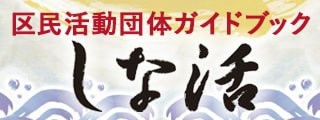 しな活ガイドブック