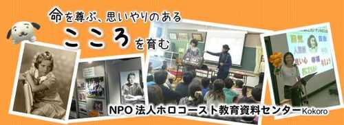 アイキャッチ: 特定非営利活動法人　ホロコースト教育資料センター
