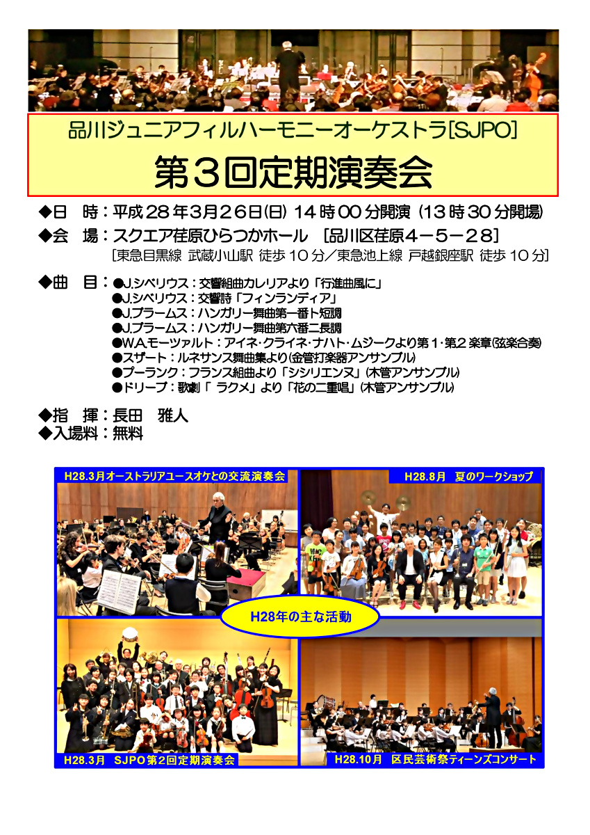 品川ジュニアフィルハーモニーオーケストラ(ＳＪＰＯ)第3回定期演奏会