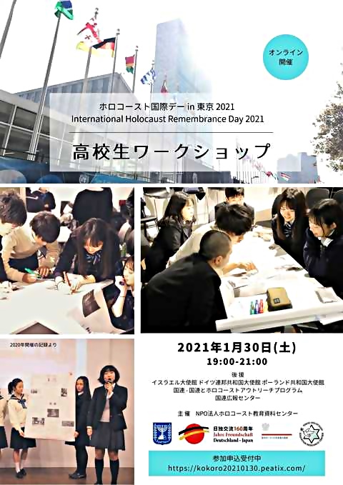 国連制定ホロコースト国際デー2021 in 東京 ～ 高校生ワークショップ