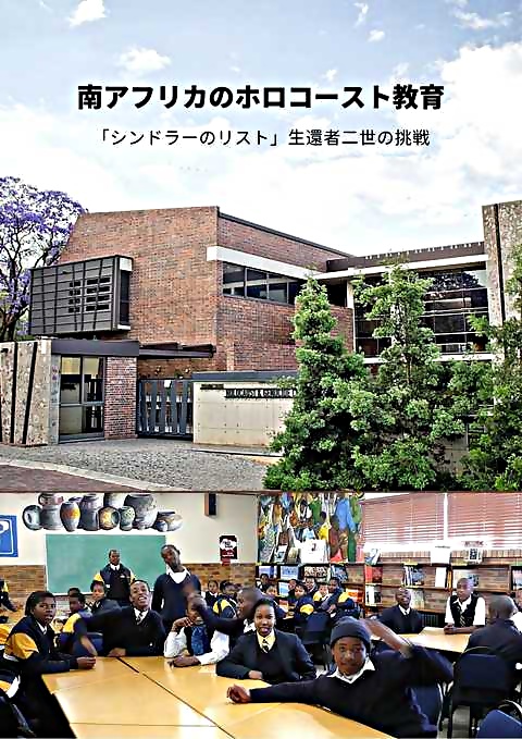 国連制定ホロコースト国際デー2021 in 東京「南アフリカのホロコースト教育～『シンドラーのリスト』生還者二世の挑戦」