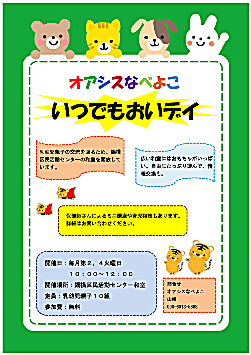オアシスなでよこ いつでもおいデイ