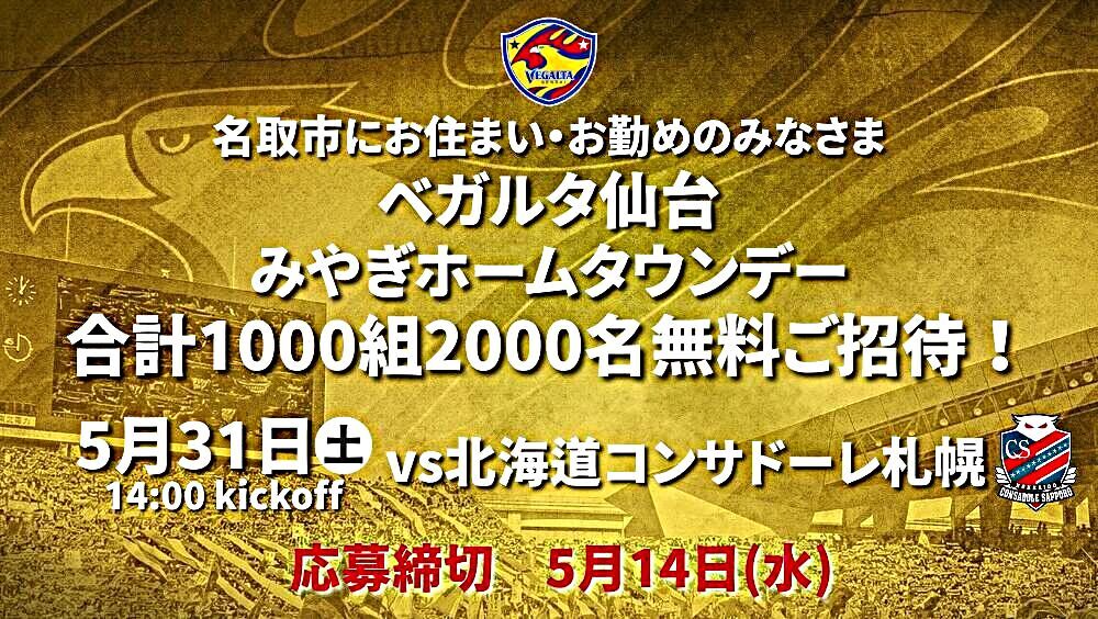 【ベガルタ仙台】5/31札幌戦　みやぎホームタウンデー名取市民招待企画！【ベガルタ仙台】5/31札幌戦　みやぎホームタウンデー名取市民招待企画！