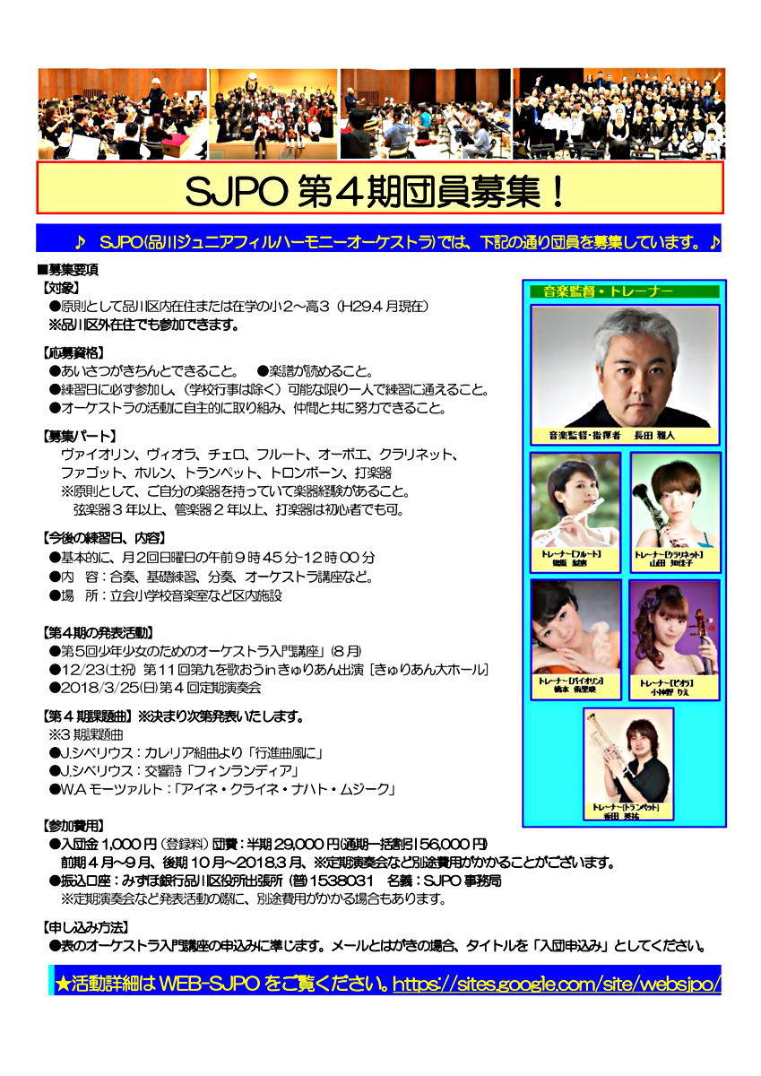 品川ジュニアフィルハーモニーオーケストラ(ＳＪＰＯ)第3回定期演奏会