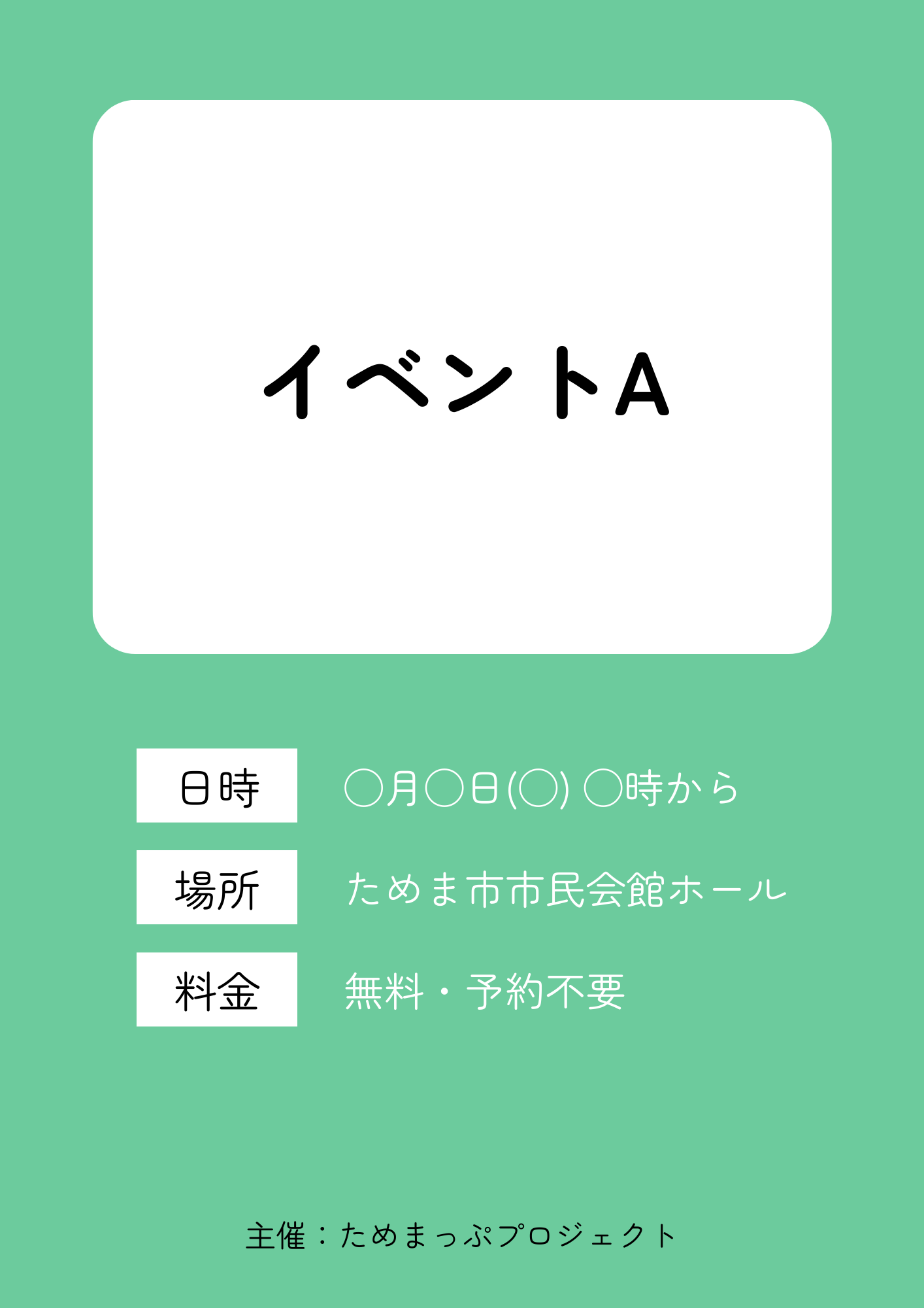 ためまっぷイベントA