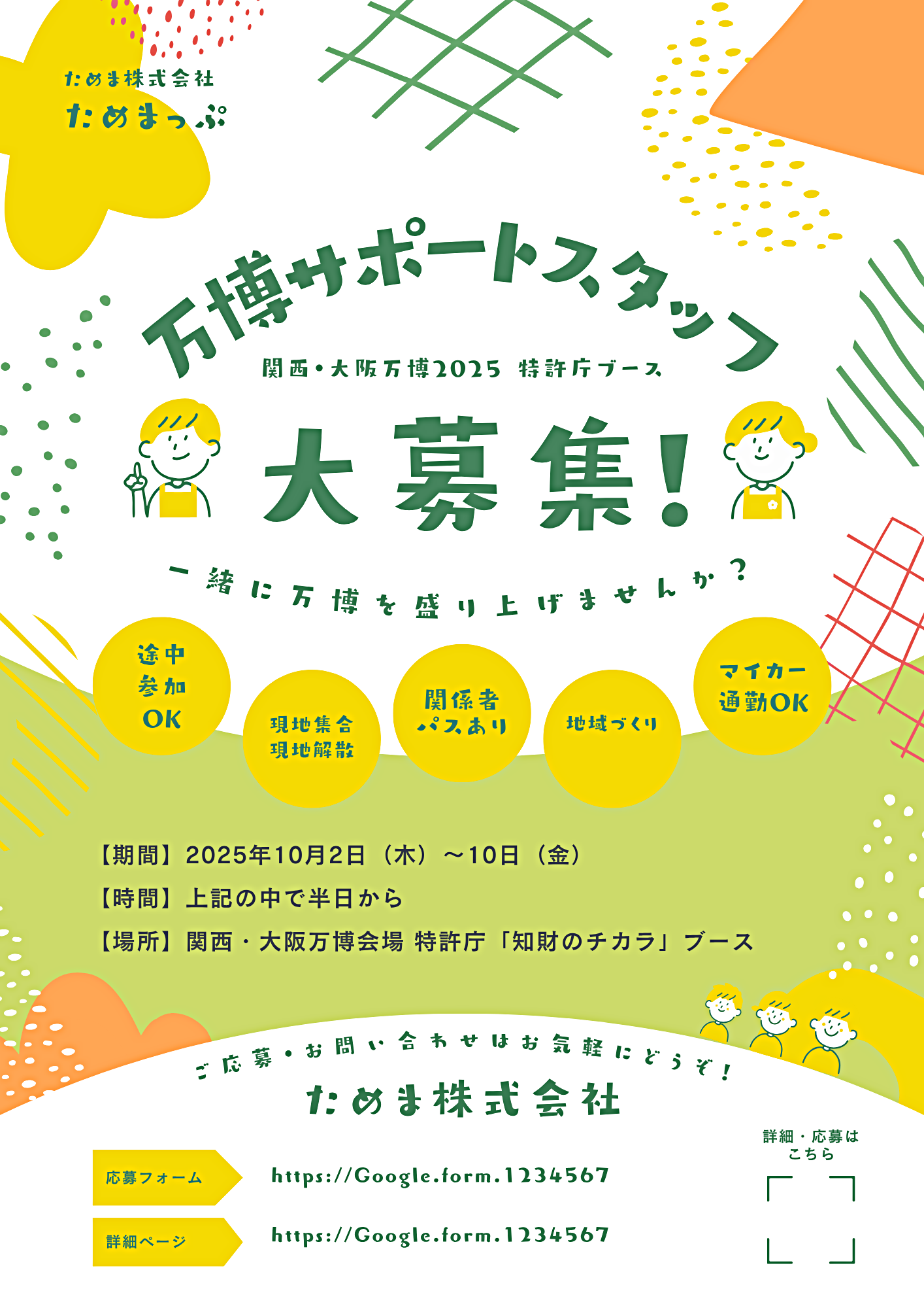 万博をお手伝いいただけませんか？3
