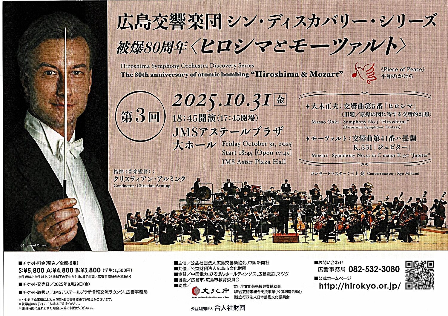 広島交響楽団　被爆80周年＜ヒロシマとモーツァルト＞