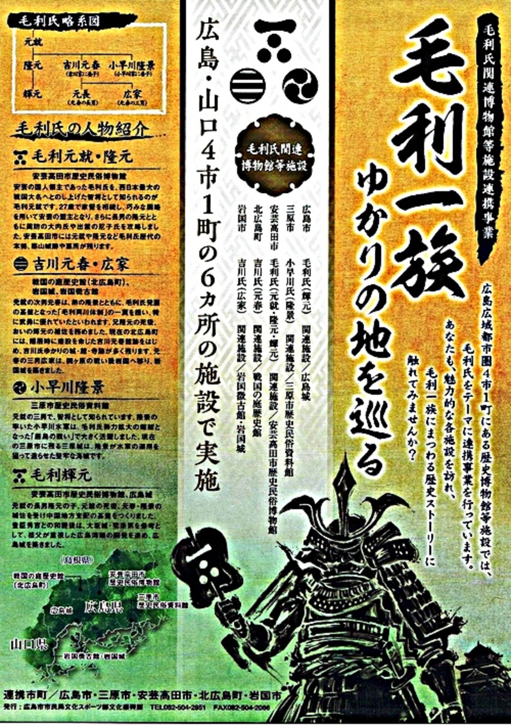 毛利一族ゆかりの地を巡る　広島城
