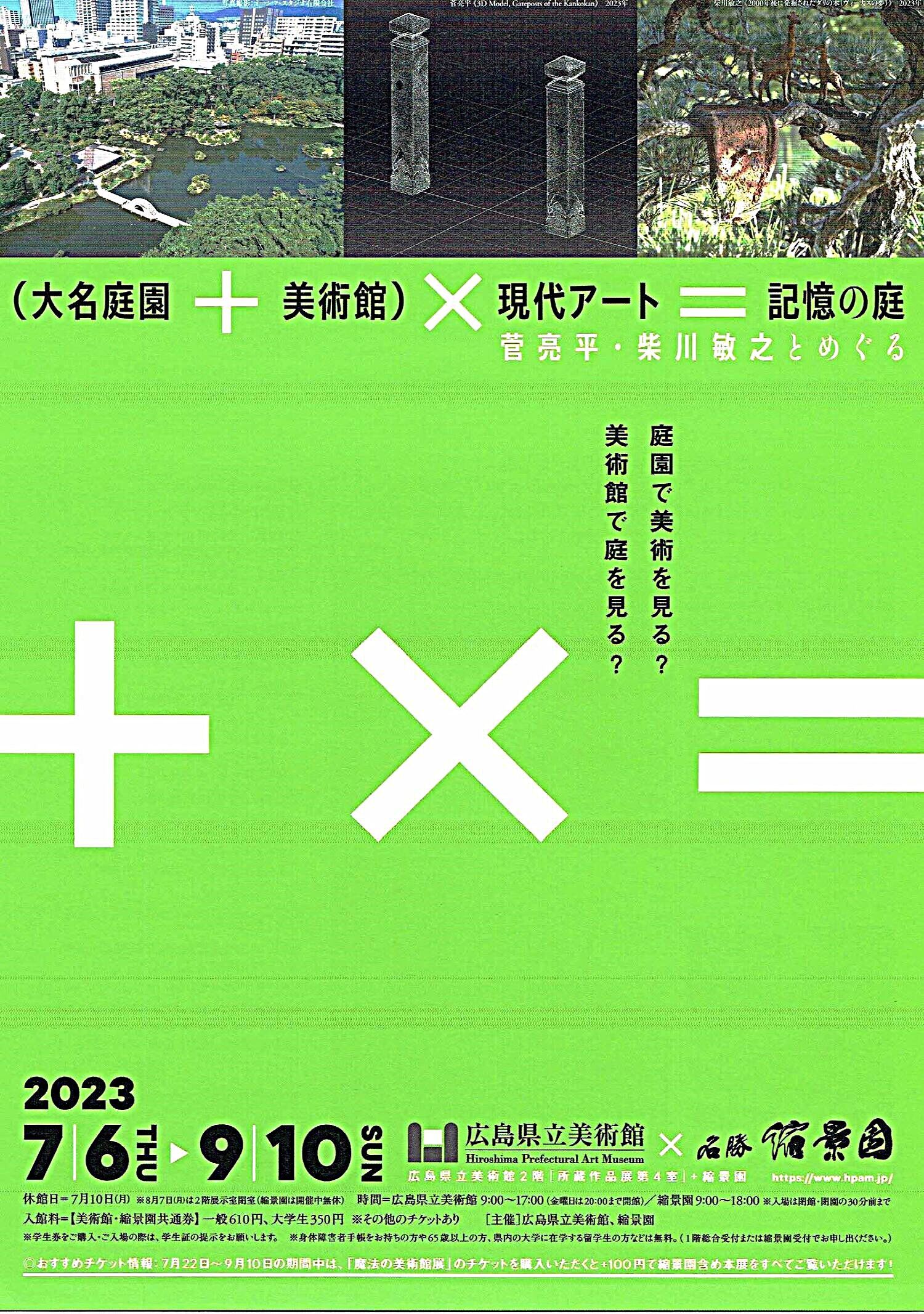 大名庭園＋美術館+現代アート