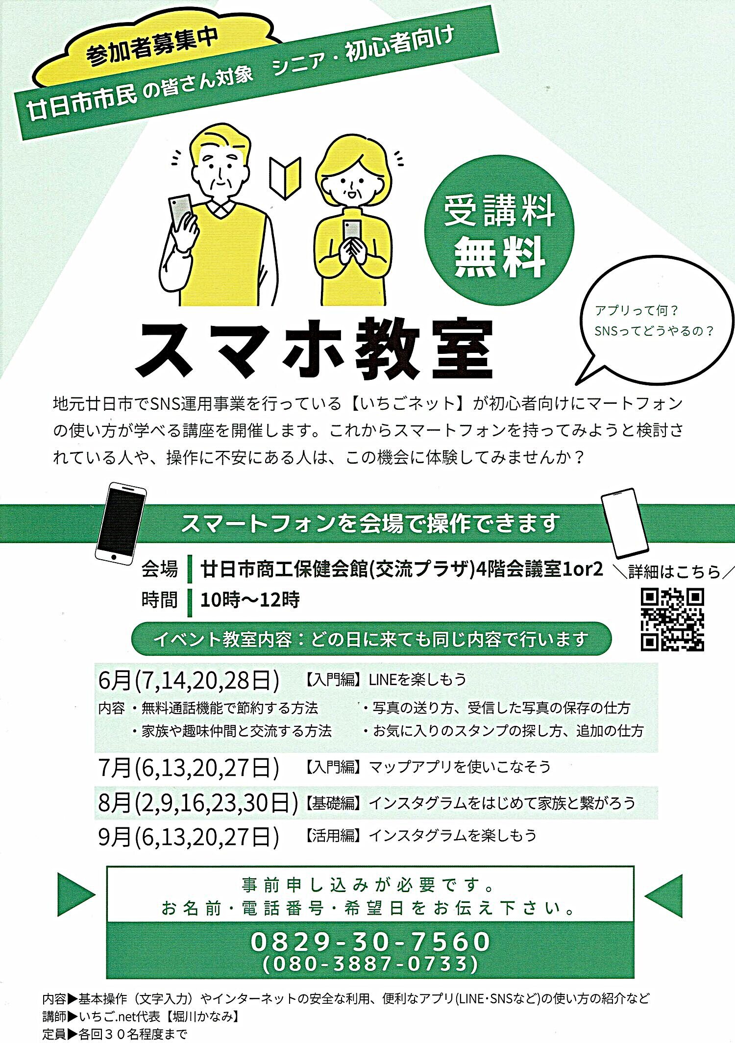 スマホ教室　無料　