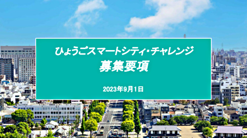 画像: ひょうごスマートシティ・チャレンジ募集要項.pdf