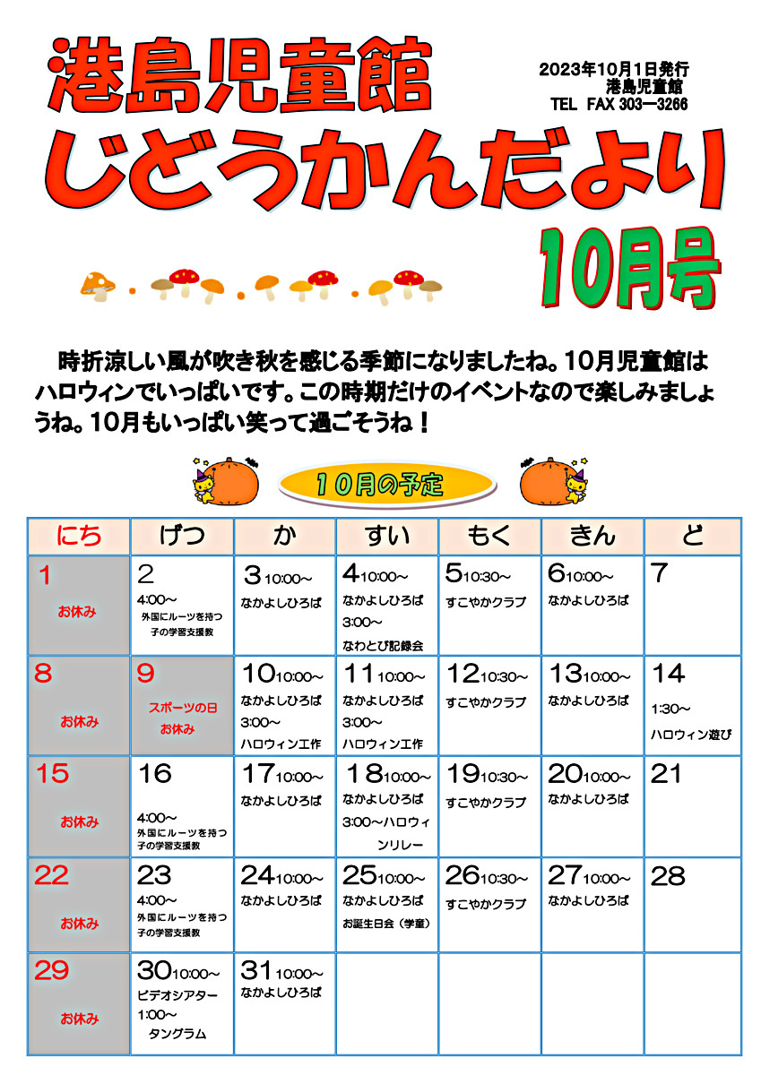画像: 2023年度港島児童館だより10月.pdf