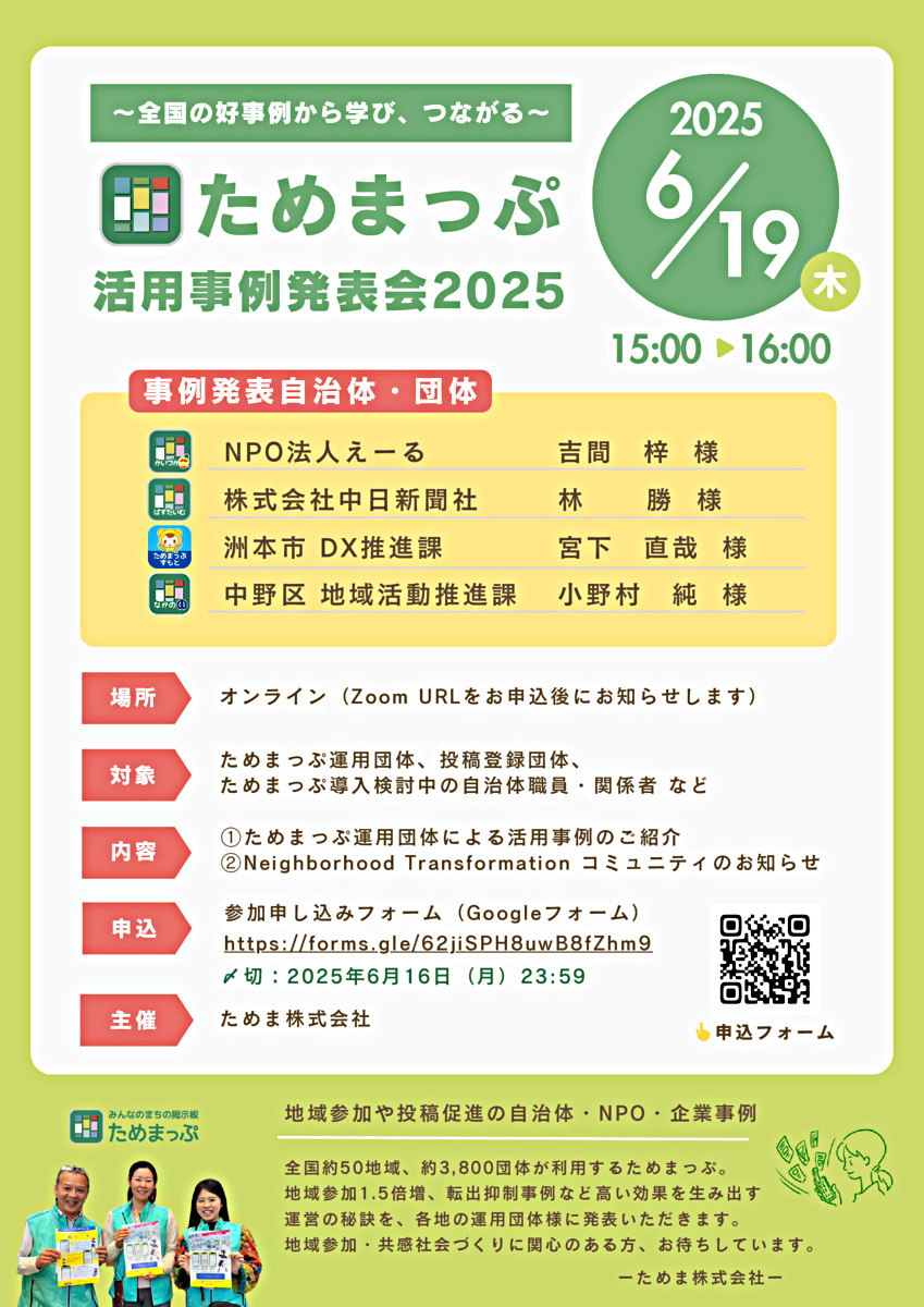 画像: ためまっぷ活用事例発表会2025 チラシ 団体紹介付き 表裏.pdf