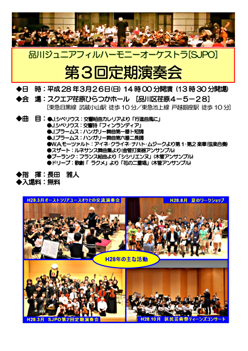 品川ジュニアフィルハーモニーオーケストラ(ＳＪＰＯ)第3回定期演奏会