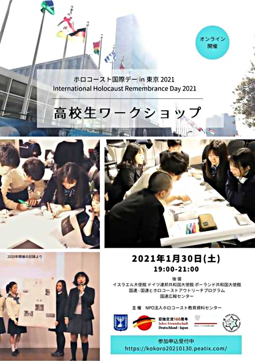 国連制定ホロコースト国際デー2021 in 東京 ～ 高校生ワークショップ