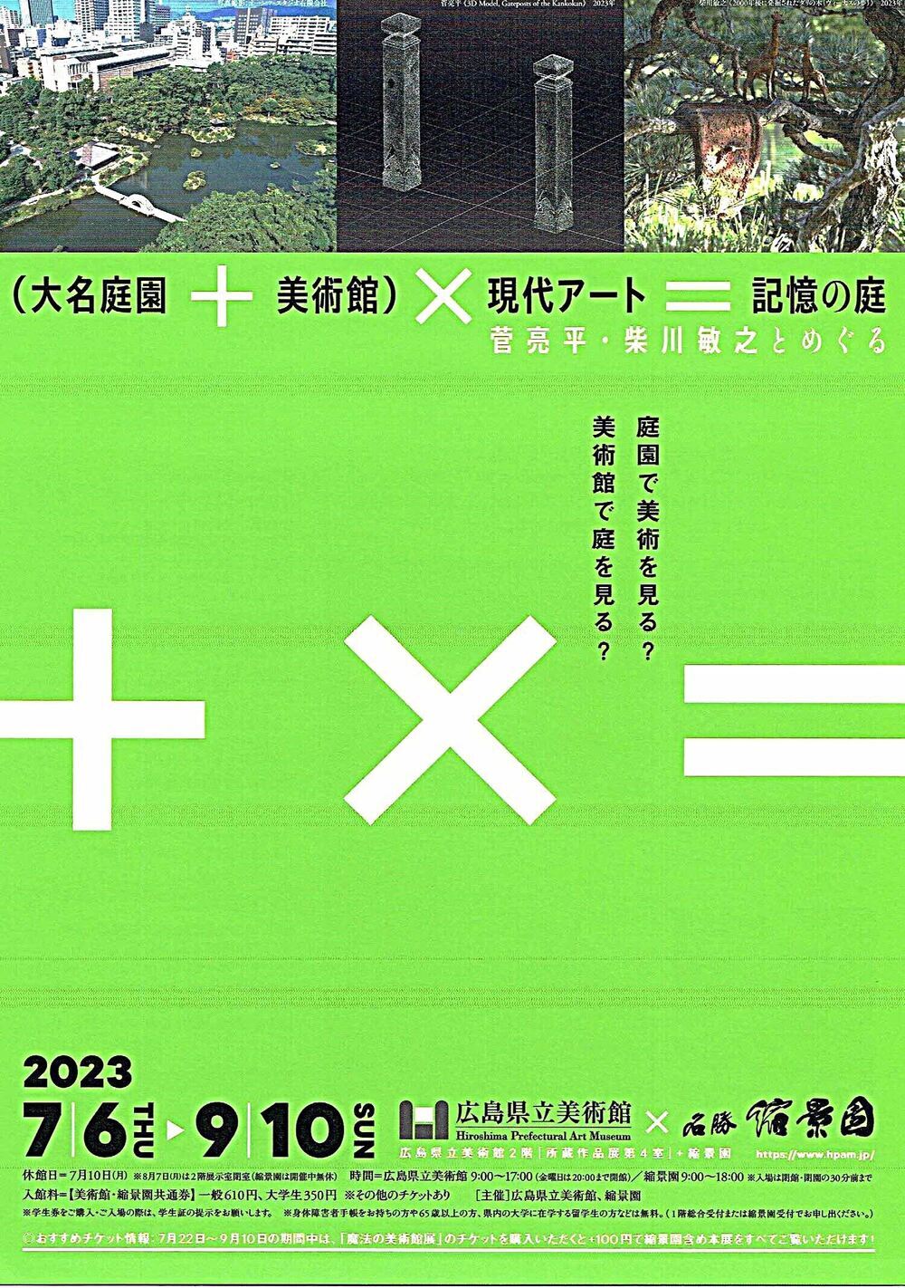 大名庭園＋美術館+現代アート