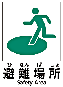 避難訓練