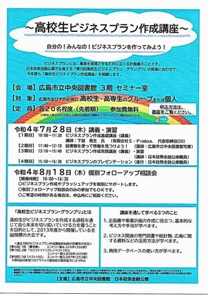 高校生ビジネスプラン作成講座