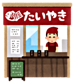 たい焼き屋