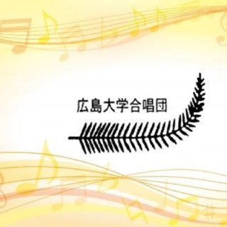広島大学合唱団