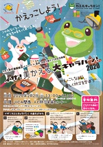 イザ! 美かえる大キャラバン!2020