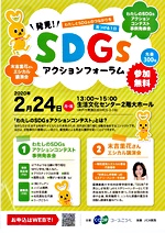 発見! SDGsアクションフォーラム