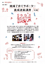 地域子育てサポーター養成連続講座 全4回