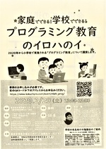 家庭でできる1学校でできる! プログラミング教育のイロハのイ