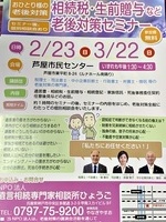 相続税、生前贈与など老後対策セミナー