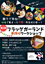 手づくりフラッグガーランドワークショップ