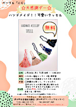 サークル「にじ」ハンドメイド！可愛いタッセル
