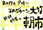 JAグリーン大竹の朝市