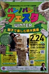 バン！バン！！フェスタ　ＷＩＮＴＥＲ　