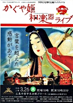 かぐや姫和楽器ライブ　広島市留学生会館