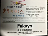 岩本富子作陶展「燈のほうへ」