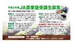 令和2年度 JA農業塾受講生募集!