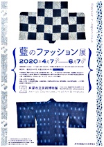 【会期変更:5月6日から開催】藍のファッション展