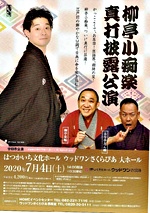 柳亭小痴楽真打披露公演　　さくらぴあ