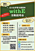 withE オンライン活動説明会