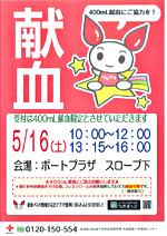 献血へ行こう！