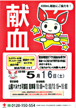献血へ行こう！