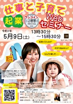 仕事と子育てweb起業セミナー