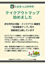 テイクアウトマップ　始めました！
