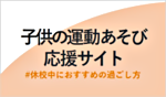 子供の運動あそび応援サイト(※出典:スポーツ庁)