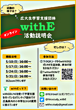 withEオンライン説明会