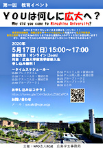 教育系サークル　ROJE広島支部主催イベント　「YOUは何しに広大へ？」