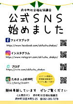 府中町社会福祉協議会　公式SNS始めました！