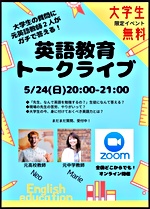 英語教育トークライブ