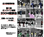 広大軟庭同好会zoom座談会☆