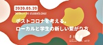【ポストコロナを考える。ローカルと学生の新しい繋がり方】〜さとラボmeetup! vol.12〜